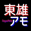 東雄アモ